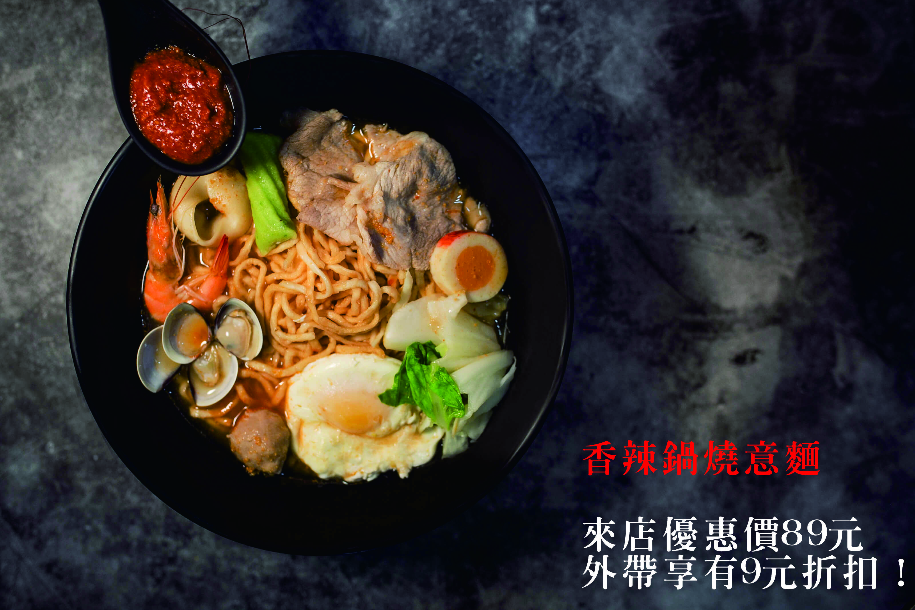 香辣鍋燒意麵